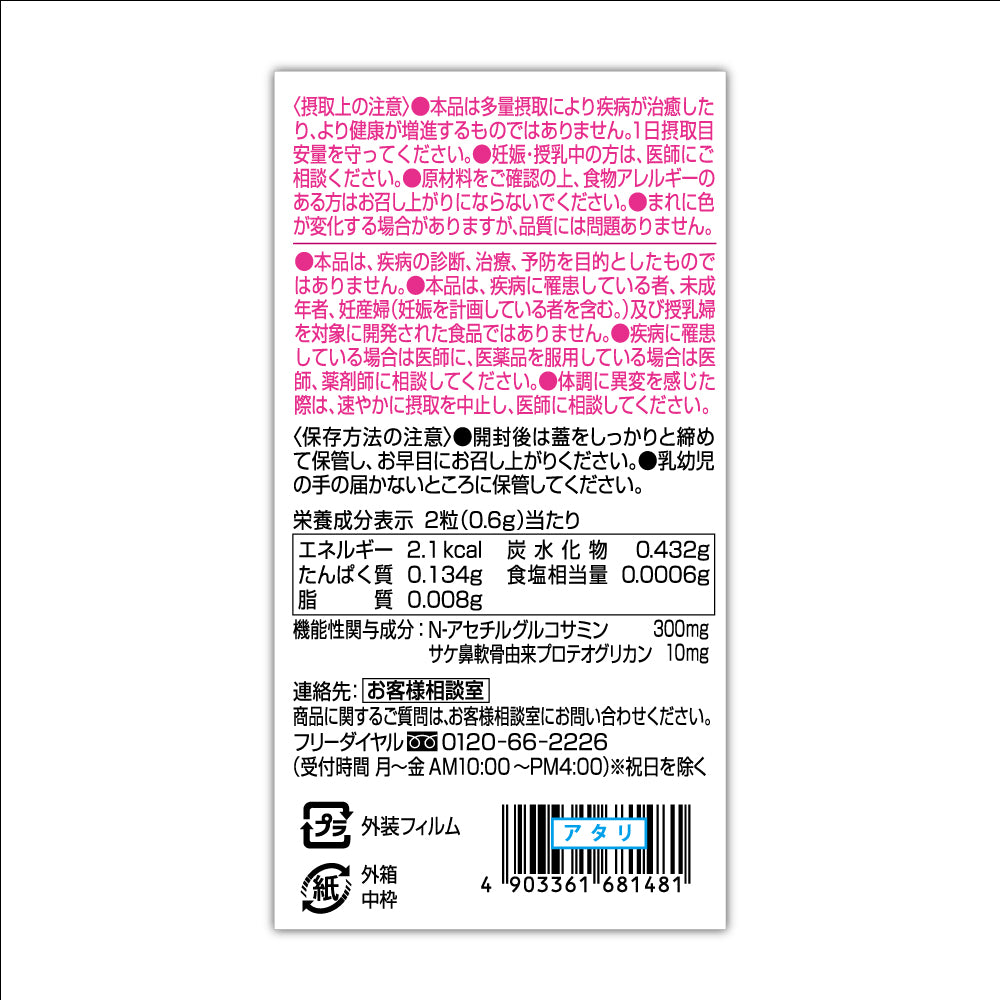 機能性表示 歩くアップ N-アセチルグルコサミン