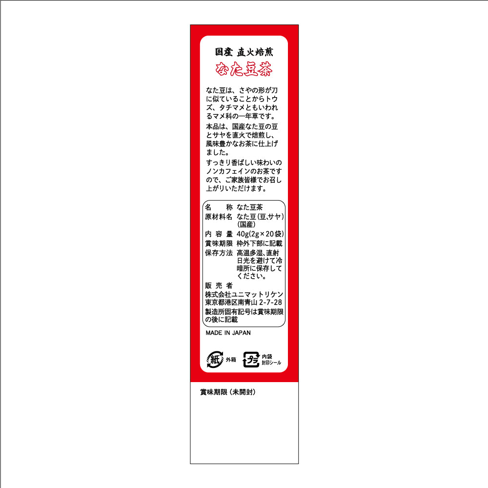 なたまめ 国産直火焙煎 なた豆茶 – UNIMAT RIKEN CORP