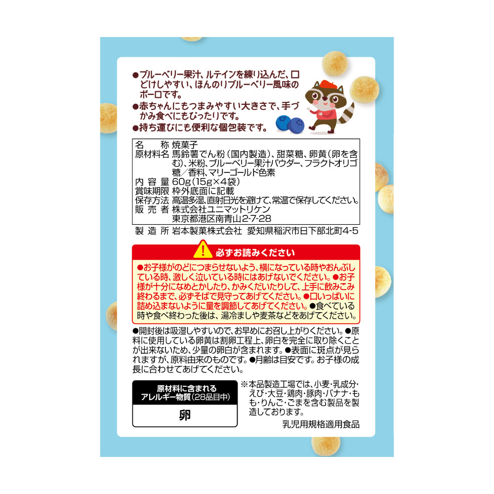 ベビーキッズ ブルーベリーボーロ – UNIMAT RIKEN CORP